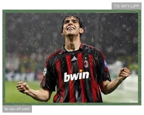 卡卡职业生涯辉煌历程及其在足球史上的传奇地位解析