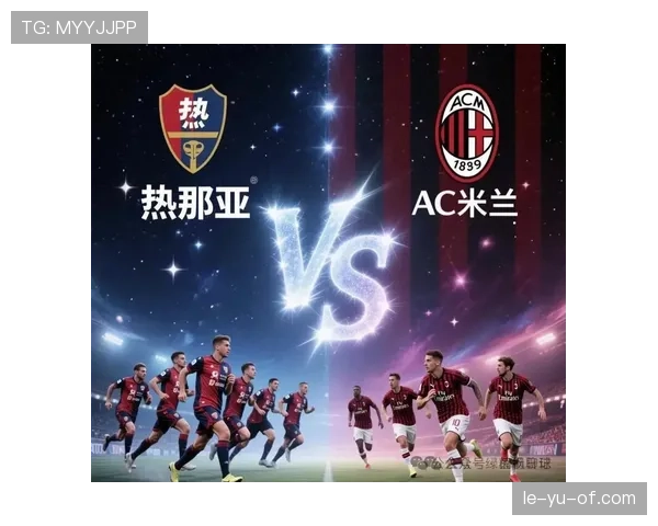 热那亚状态回暖，关键球员表现亮眼助球队走出低谷