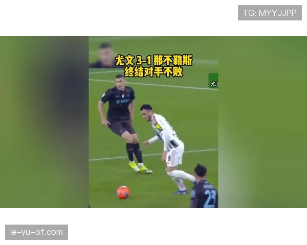 那不勒斯近期表现能否支撑其重回巅峰，争冠形势引关注